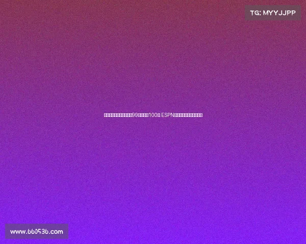 郇斯楠排名小幅下滑从第99位降至第100位 ESPN更新全美高中生最新排名